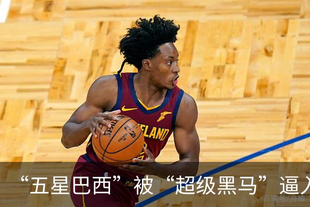 “五星巴西”被“超级黑马”逼入绝境，六冠还有可能吗？