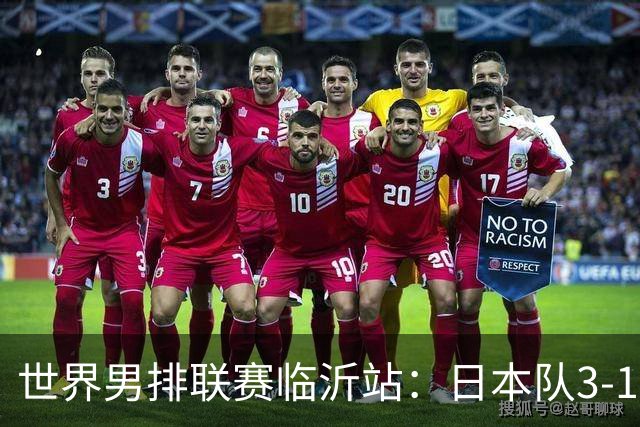 世界男排联赛临沂站：日本队3-1击败中国队 收获三连胜