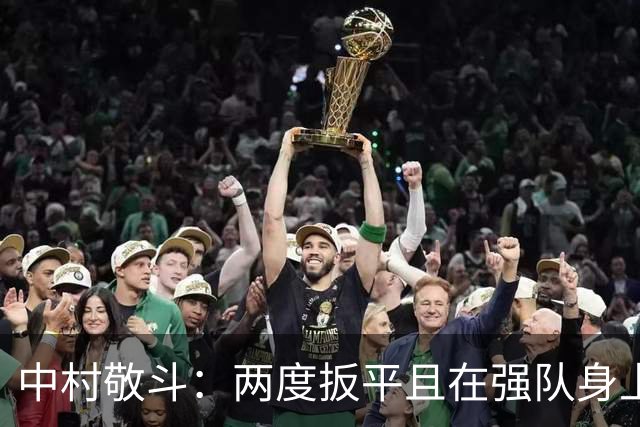中村敬斗：两度扳平且在强队身上收获积分，这让我们收获更多自信
