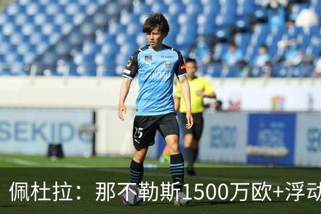 佩杜拉：那不勒斯1500万欧+浮动报价求购吉拉，拉齐奥希望3000万