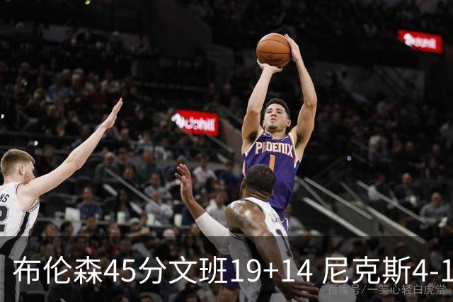 布伦森45分文班19+14 尼克斯4-1马刺夺冠