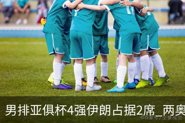 男排亚俱杯4强伊朗占据2席 两奥运冠军助印尼晋级